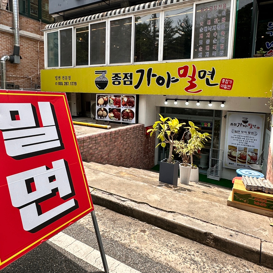 종점가야밀면 이미지