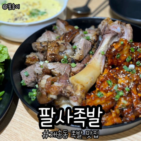 팔사족발 이미지