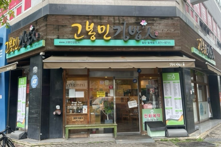 고봉민김밥인광주 이미지