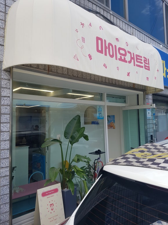 마이요거트립수성점 이미지
