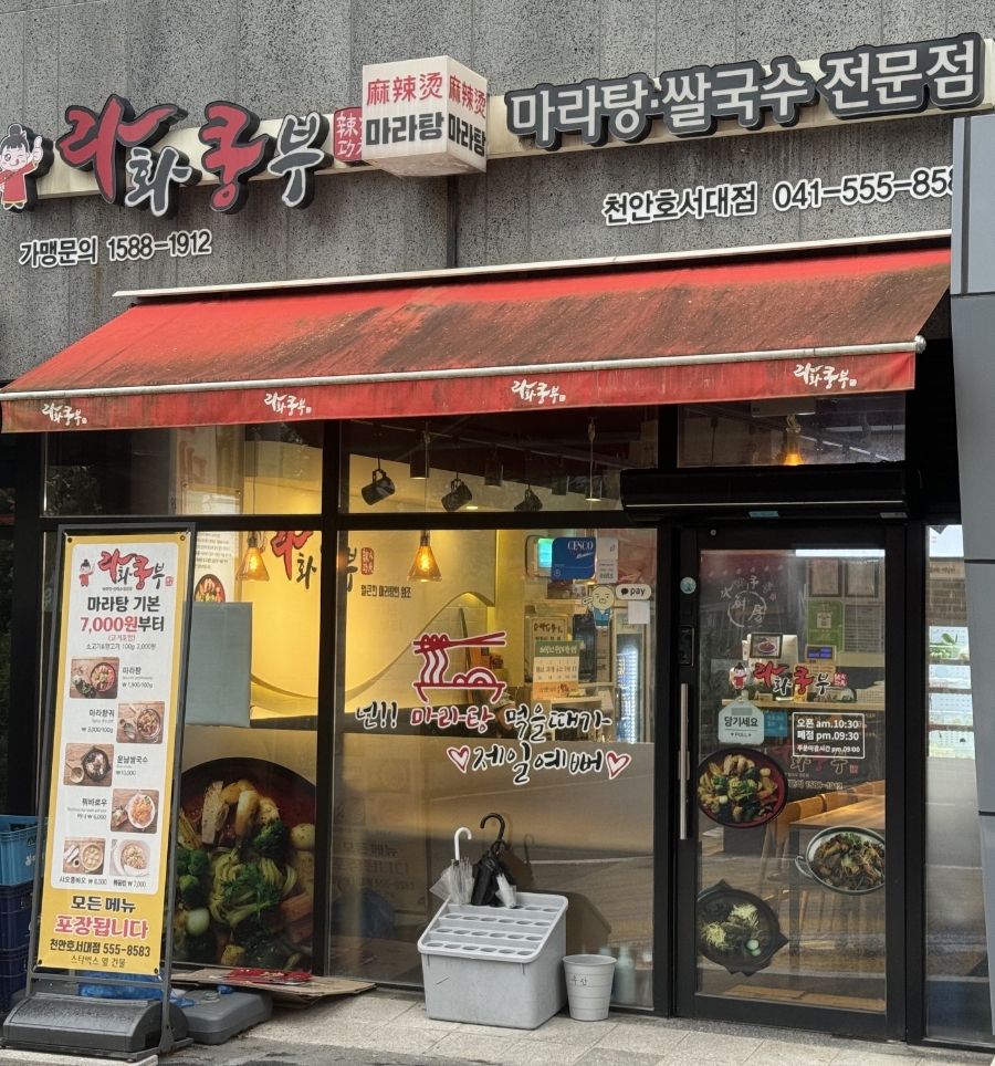라화쿵부천안호서대점 이미지