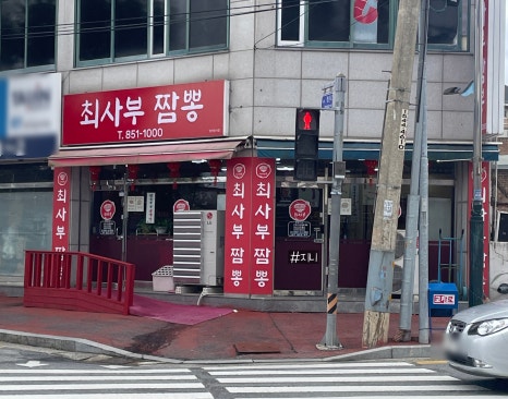 최사부짬뽕 이미지