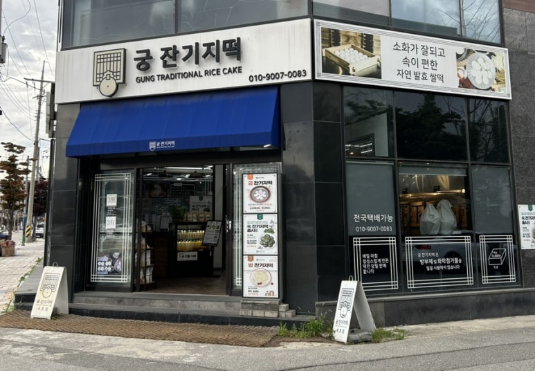교동떡집 이미지