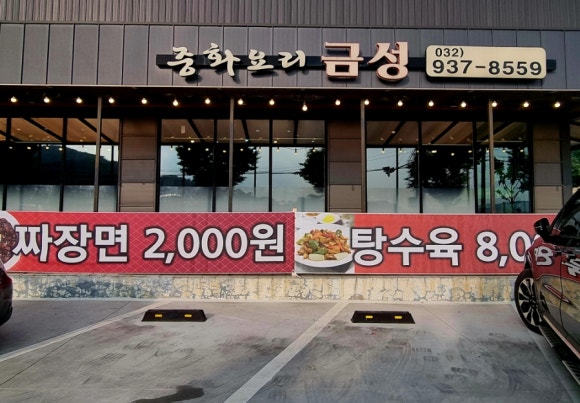 금성손짜장 이미지