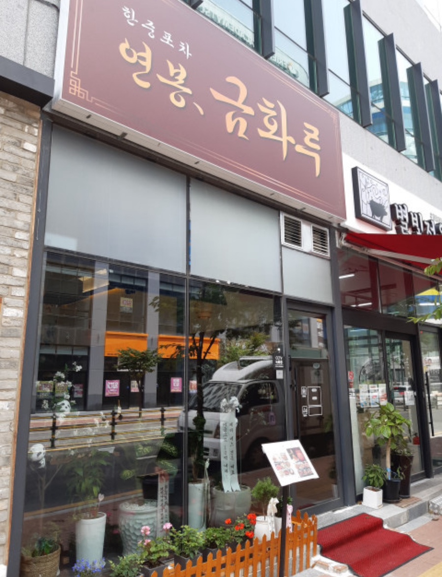 연봉 금화루 이미지