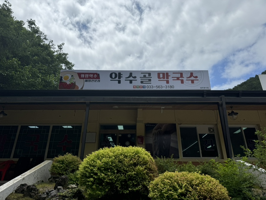 약수골막국수 이미지