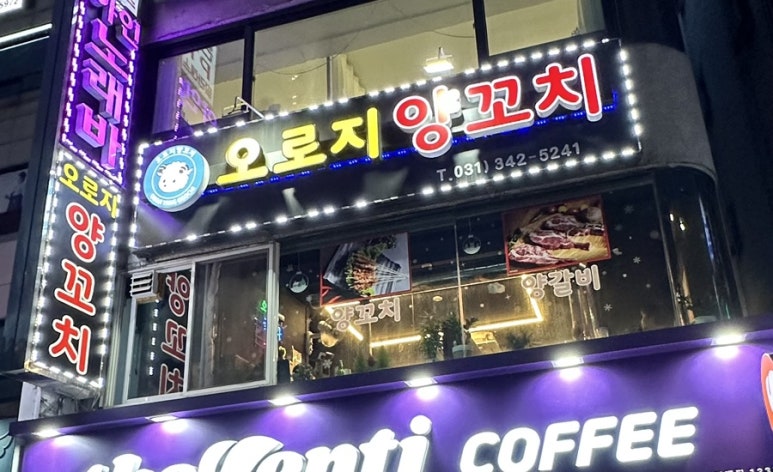 오로지양꼬치 이미지