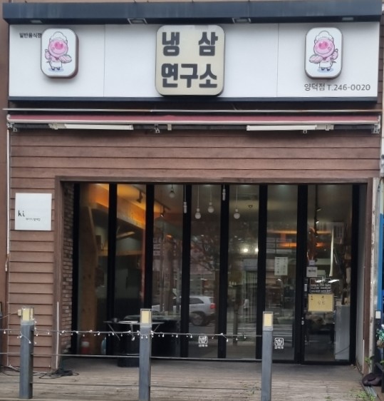 냉삼연구소 이미지