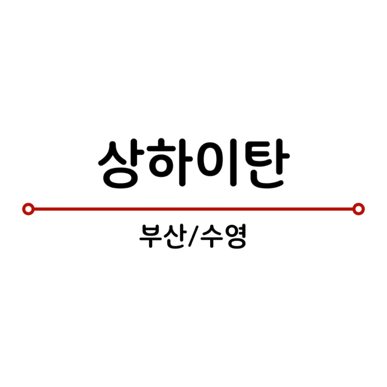 상하이탄 이미지