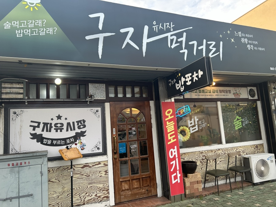 구자먹거리 이미지