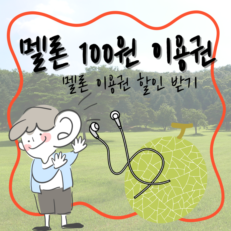 멜론컴퓨터 이미지