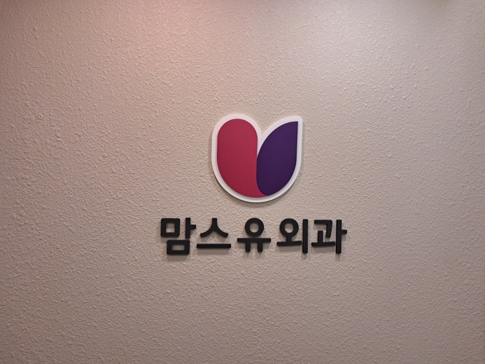 맘스유외과의원 이미지