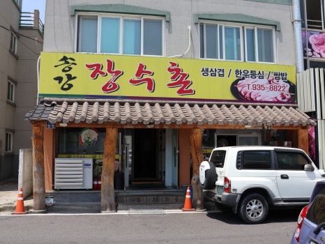 송강장수촌 이미지