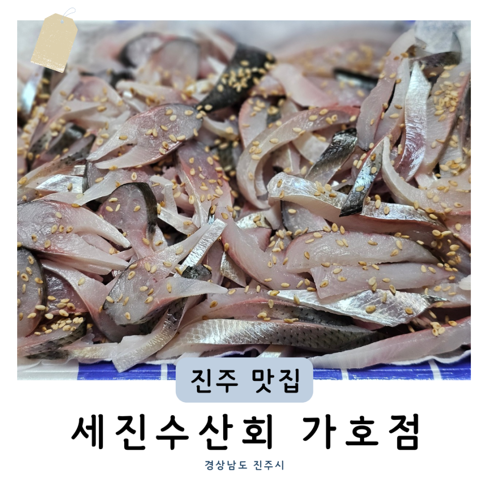 세진수산회가호점 이미지