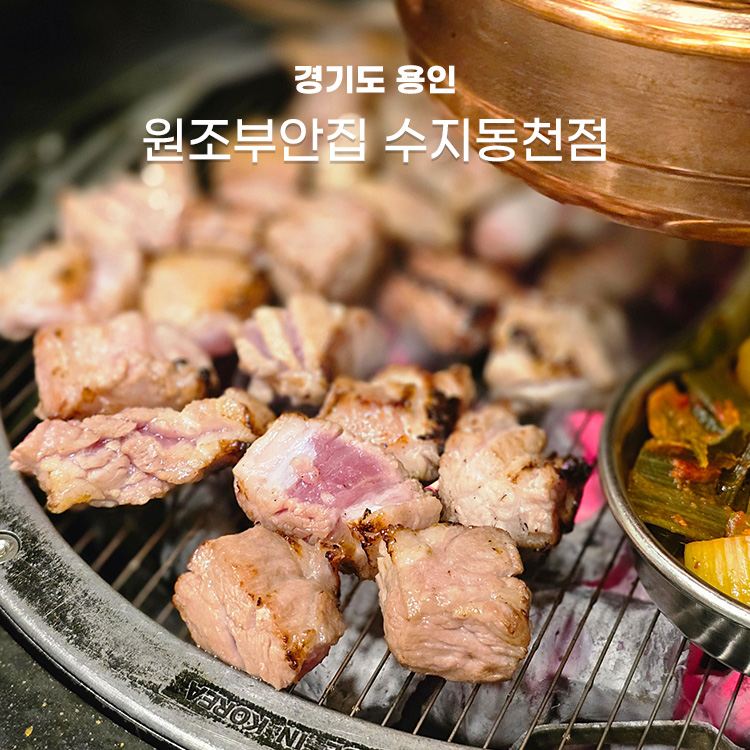 원조부안집 수지동천점 이미지