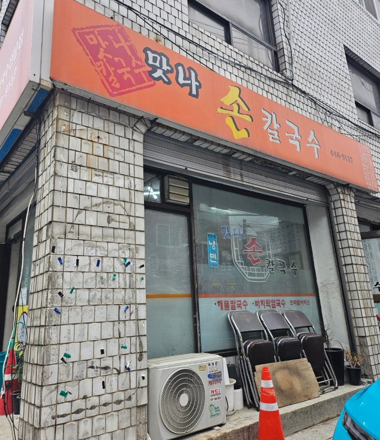 맛나손칼국수 이미지