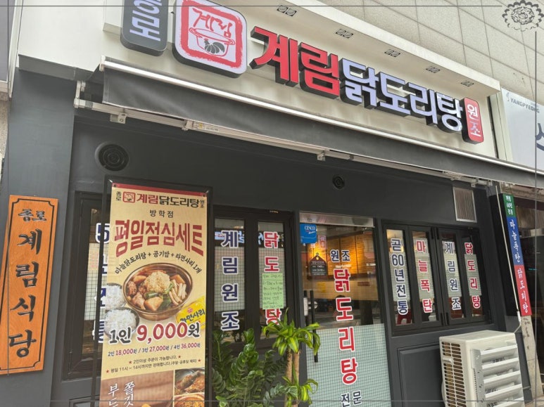 종로계림닭도리탕원조 이미지