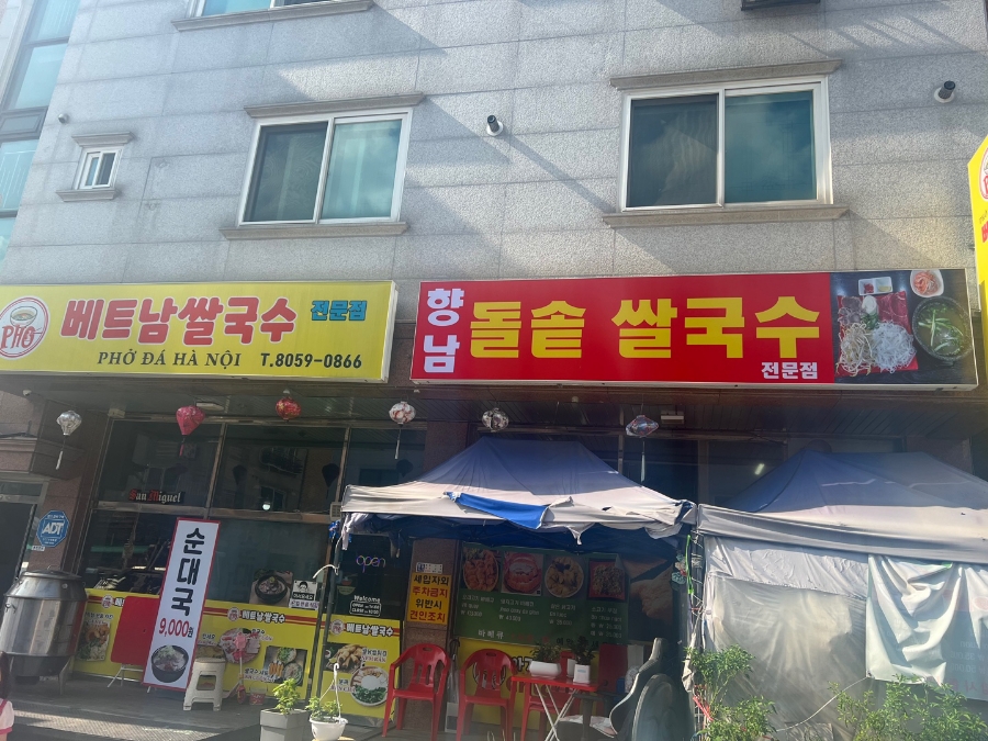 향남돌솥 쌀국수 이미지