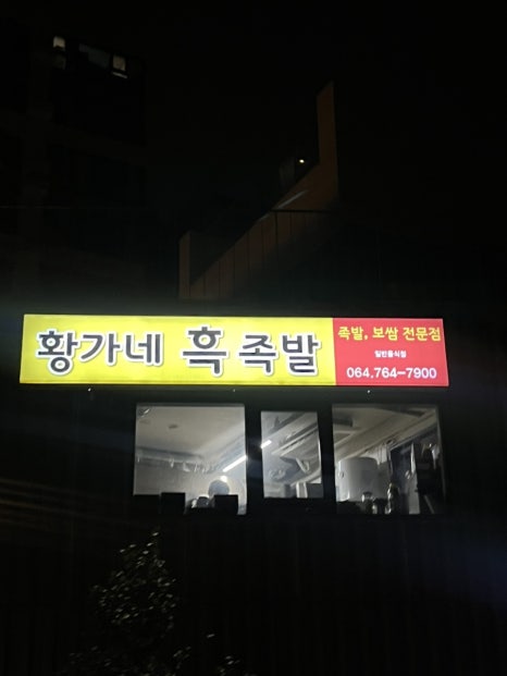 황가네흑족발 이미지