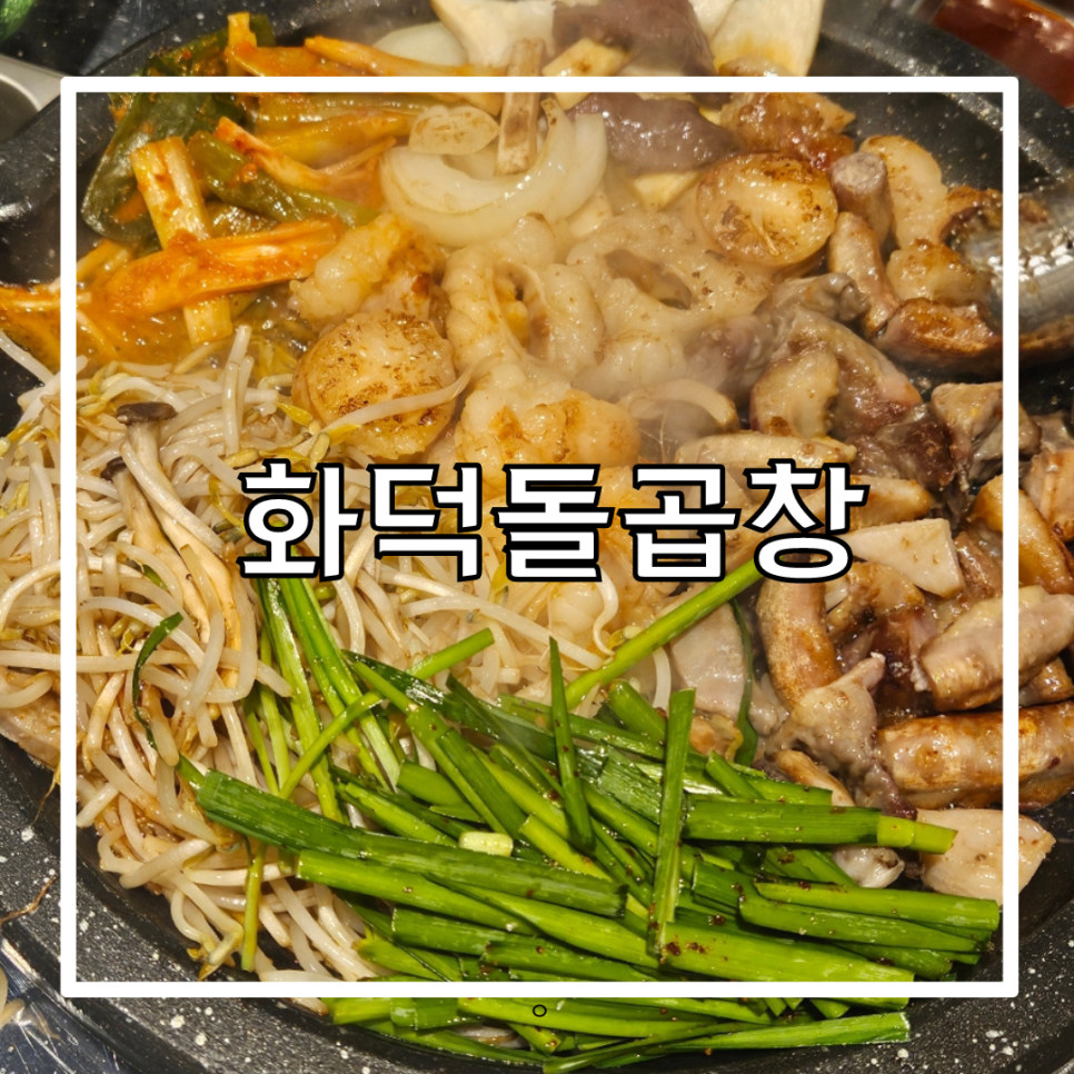 화덕돌곱창잠실 이미지