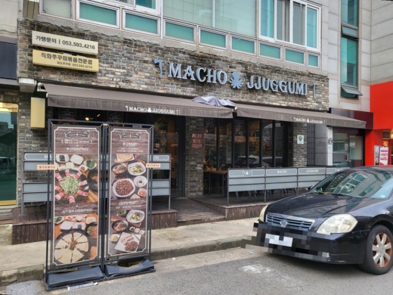 마초쭈꾸미 이미지