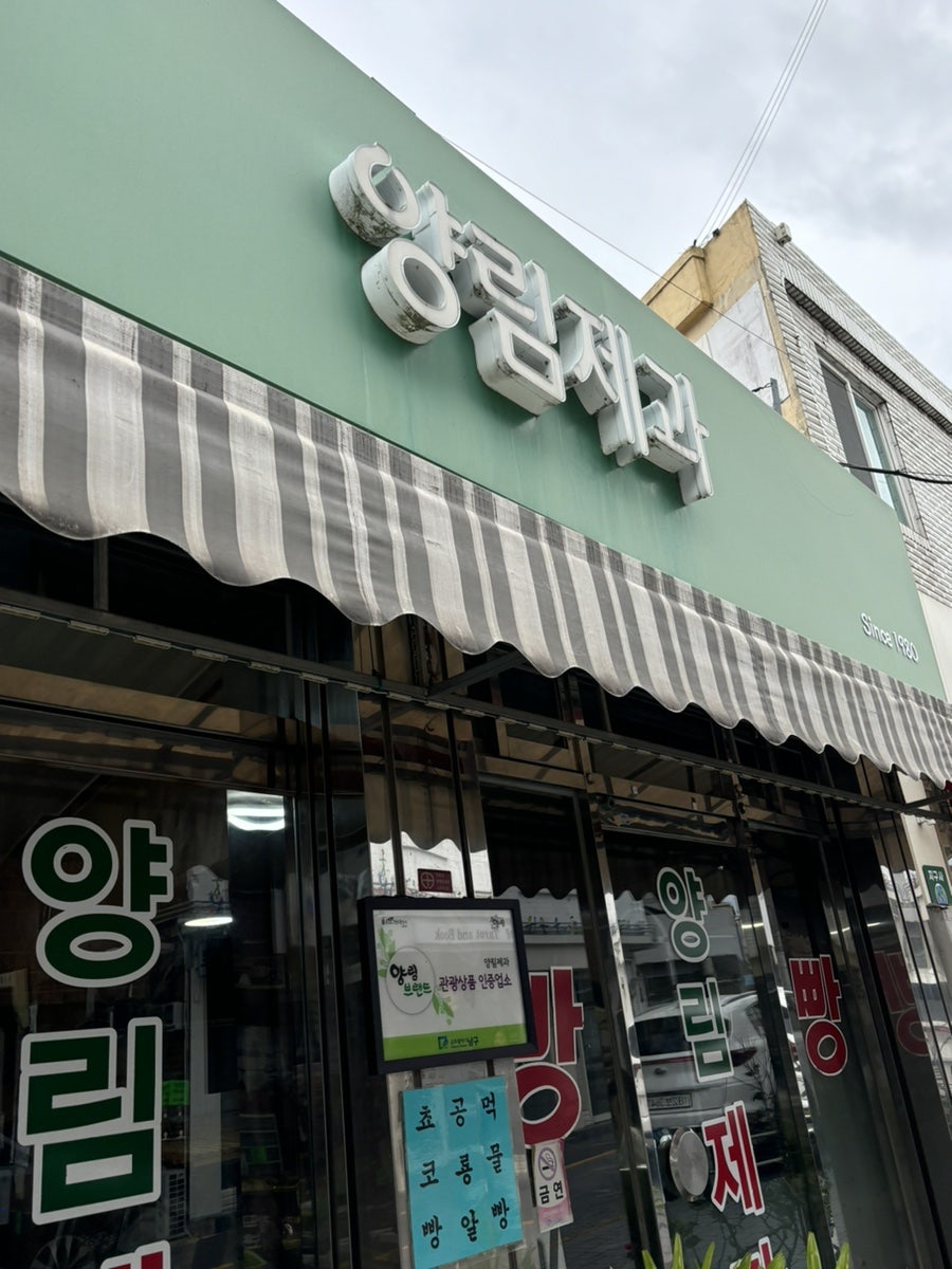 양림제과 이미지