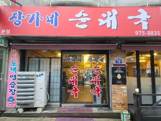 장가네 순대국 이미지