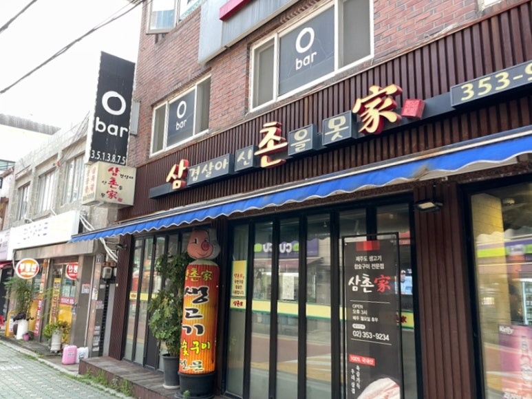 삼겹살아신촌을못가 이미지