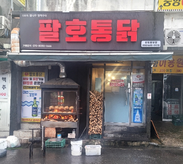 팔호통닭창원 이미지