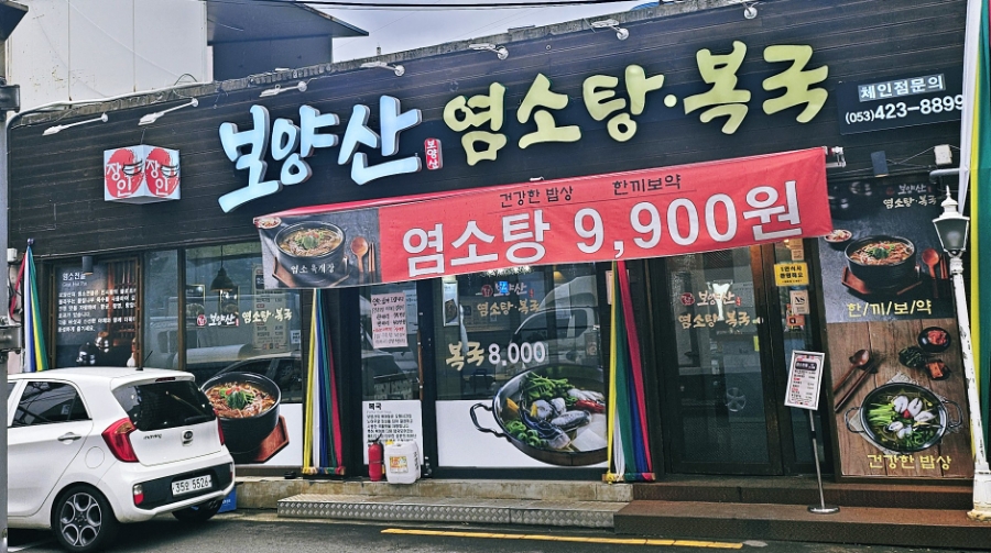 보양산염소탕 이미지