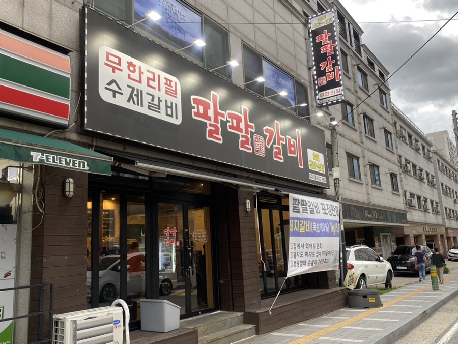 팔팔갈비두정 이미지