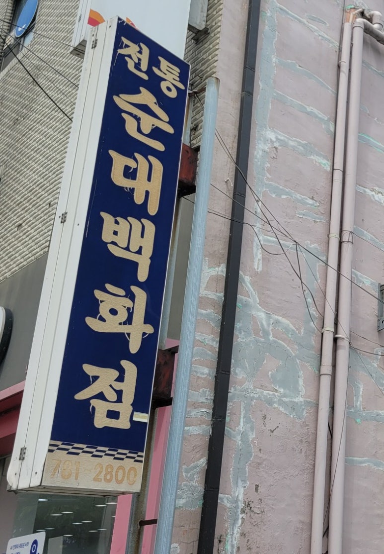 전통순대백화점 이미지