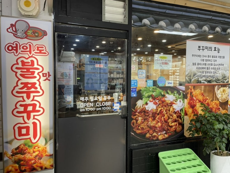 여의도불맛쭈꾸미 이미지