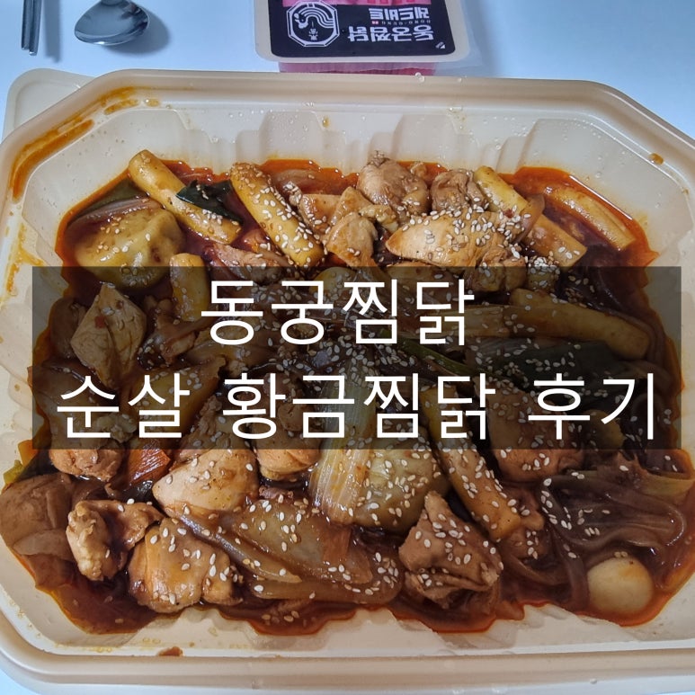 동궁찜닭안산 이미지
