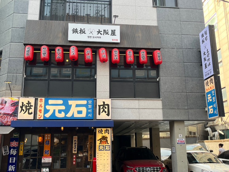 철판오사카야 이미지