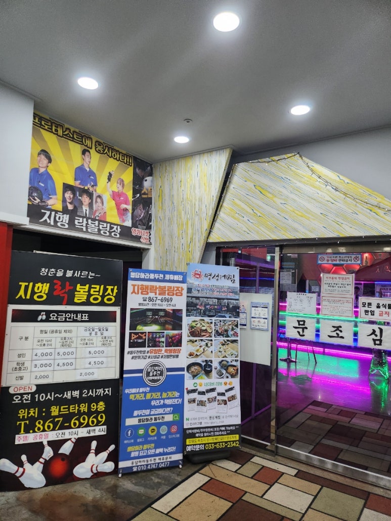 지행락볼링장 이미지