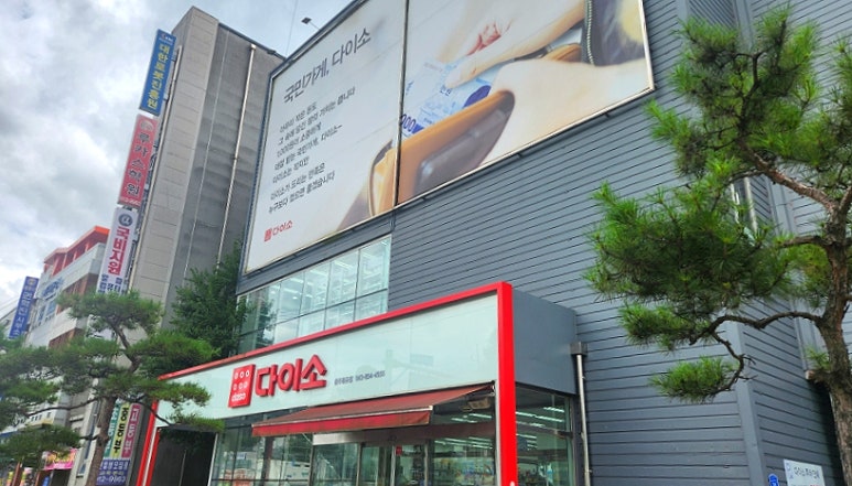 다이소충주칠금점 이미지