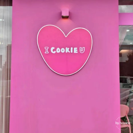 아이쿠키유 이미지