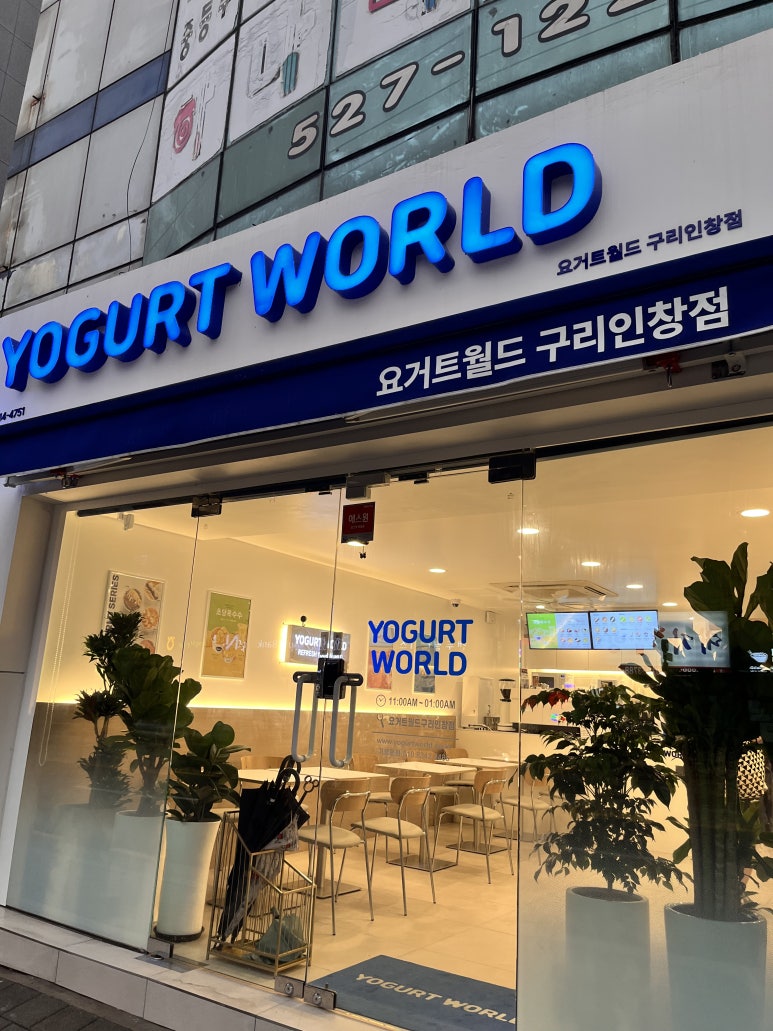 요거트월드구리 이미지