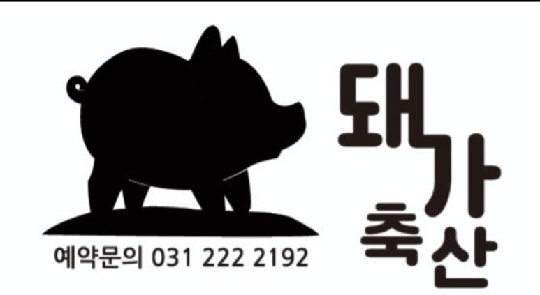 돼가축산 이미지