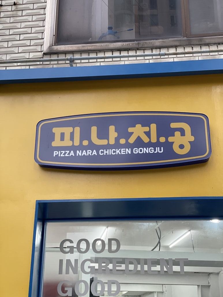 피자나라치킨공주대구은행역점 이미지