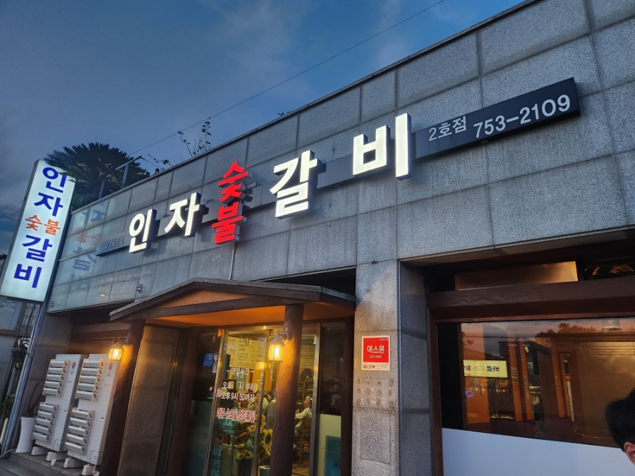 인자숯불갈비 이미지