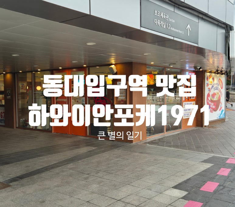 하와이안포케1971장충체육관 이미지