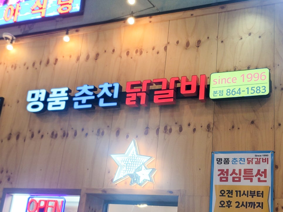 명품춘천닭갈비 이미지