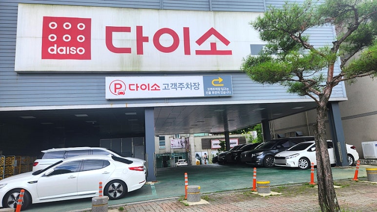 다이소충주칠금점 이미지
