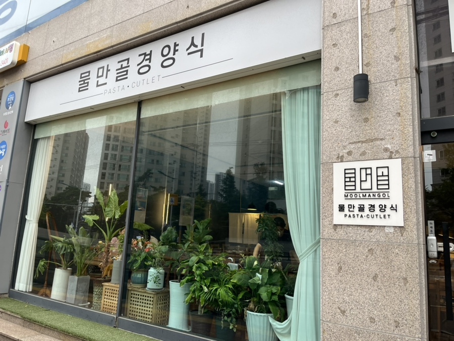 물만골경양식 이미지