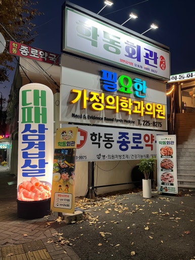 학동대패삼겹살 이미지