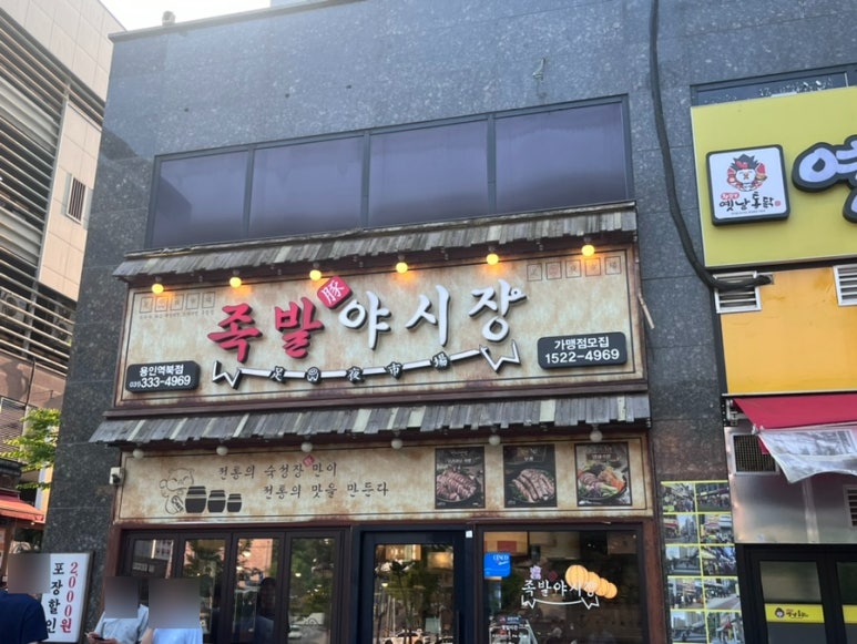 족발야시장용인역북점 이미지