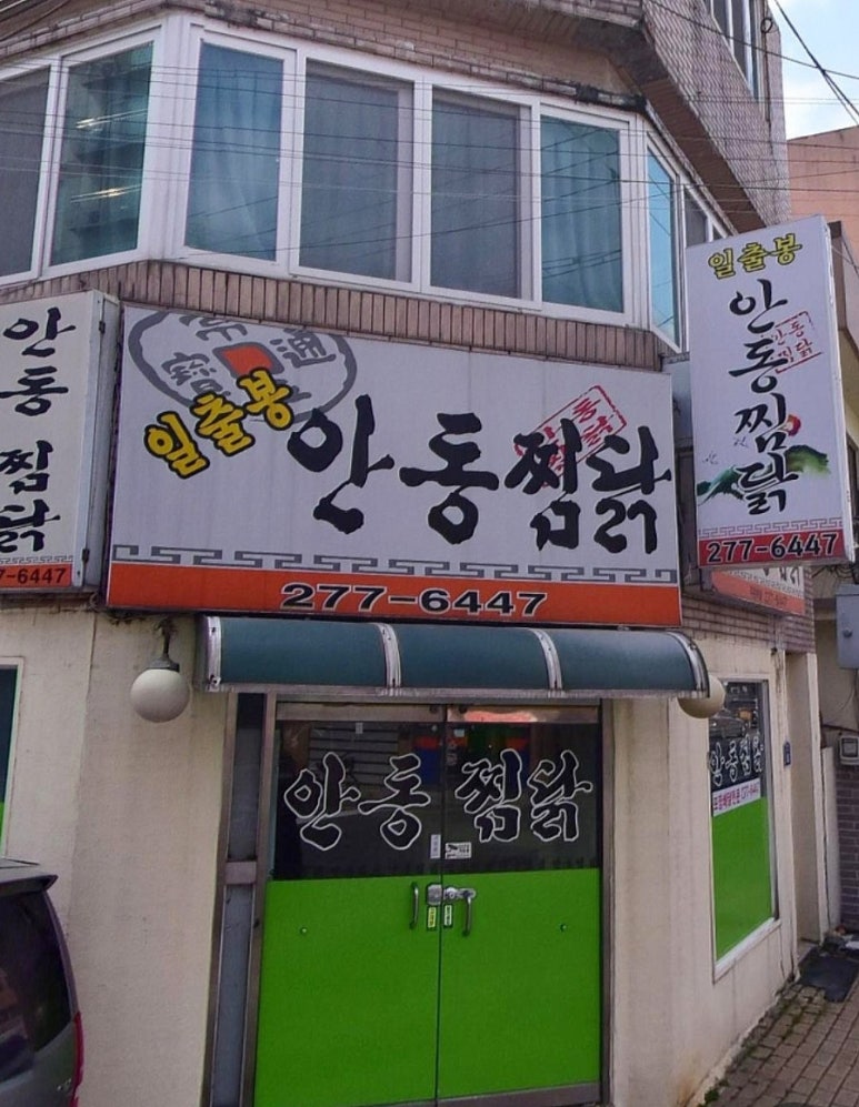 일출봉안동찜닭 이미지