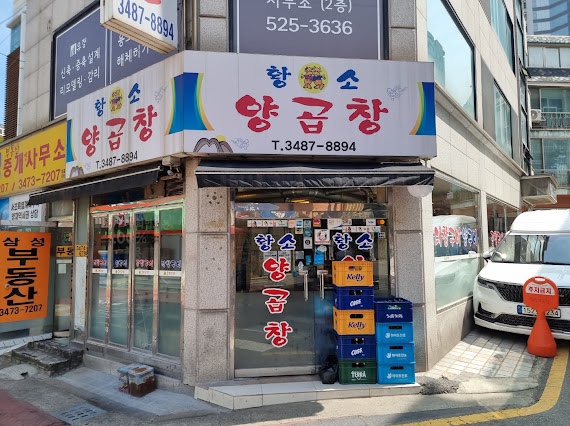 황소양곱창 이미지